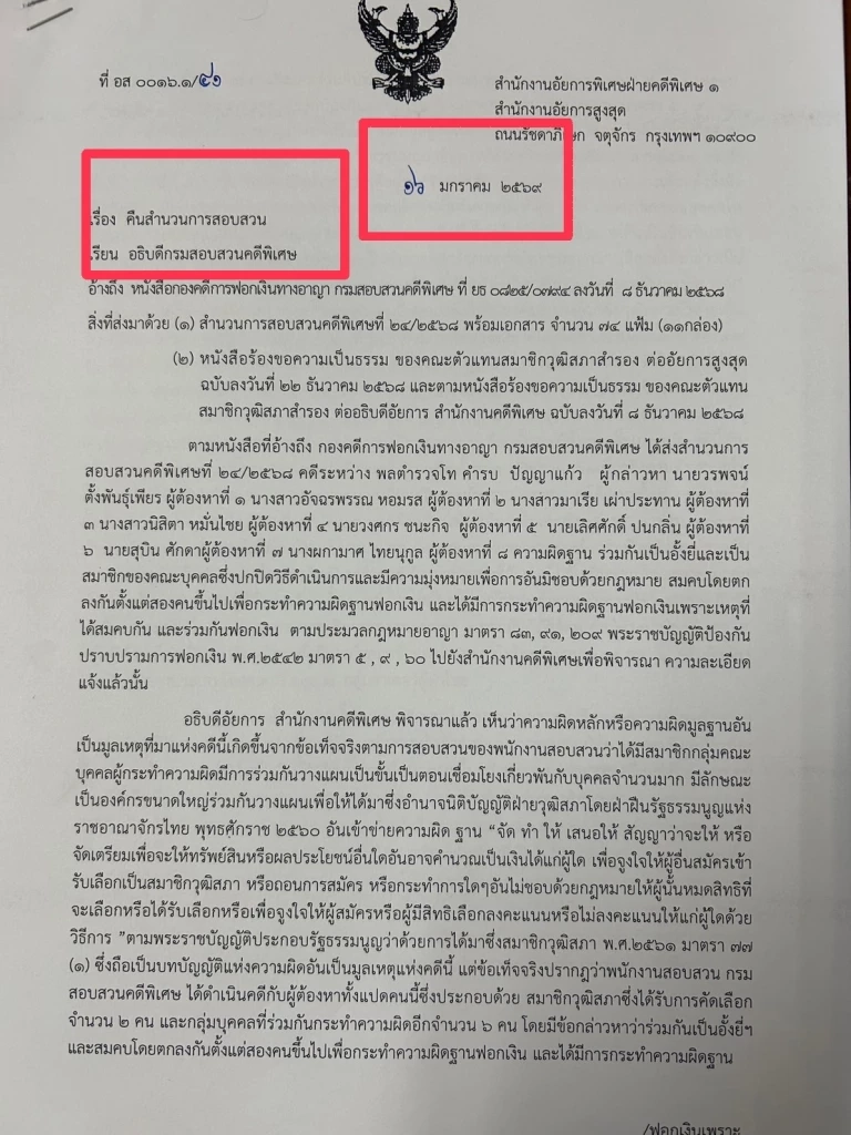 เปิดเอกสารลับ อัยการสับ 7 กลุ่มฮั้ว สว. สั่งสอบเพิ่มเหมาเข่ง