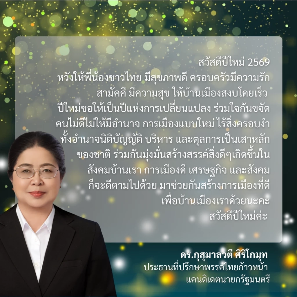 เปิดสารปีใหม่ 2569 "ธนกร-ทวี-กุสุมาลวตี" พร้อมใจส่งความปรารถนาดี