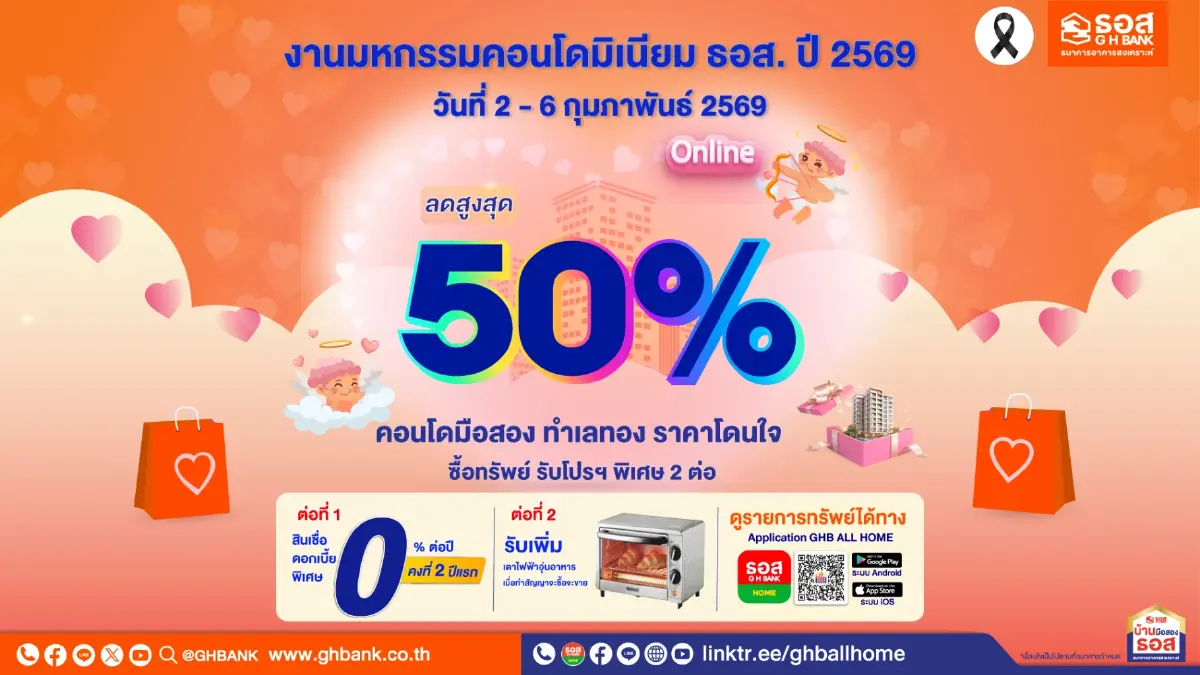 ธอส. รุกอสังหาฯ รับต้นปี จัดมหกรรมคอนโดฯ ปี 2569 ลดสูงสุด 50%