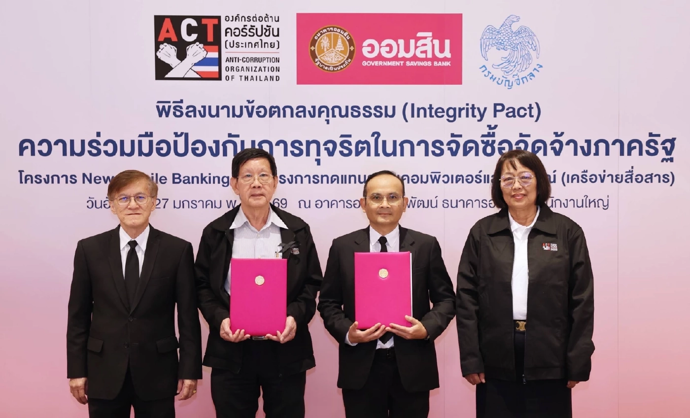 ออมสิน ลงนามข้อตกลงคุณธรรม ป้องกันทุจริตจัดซื้อจัดจ้างภาครัฐ