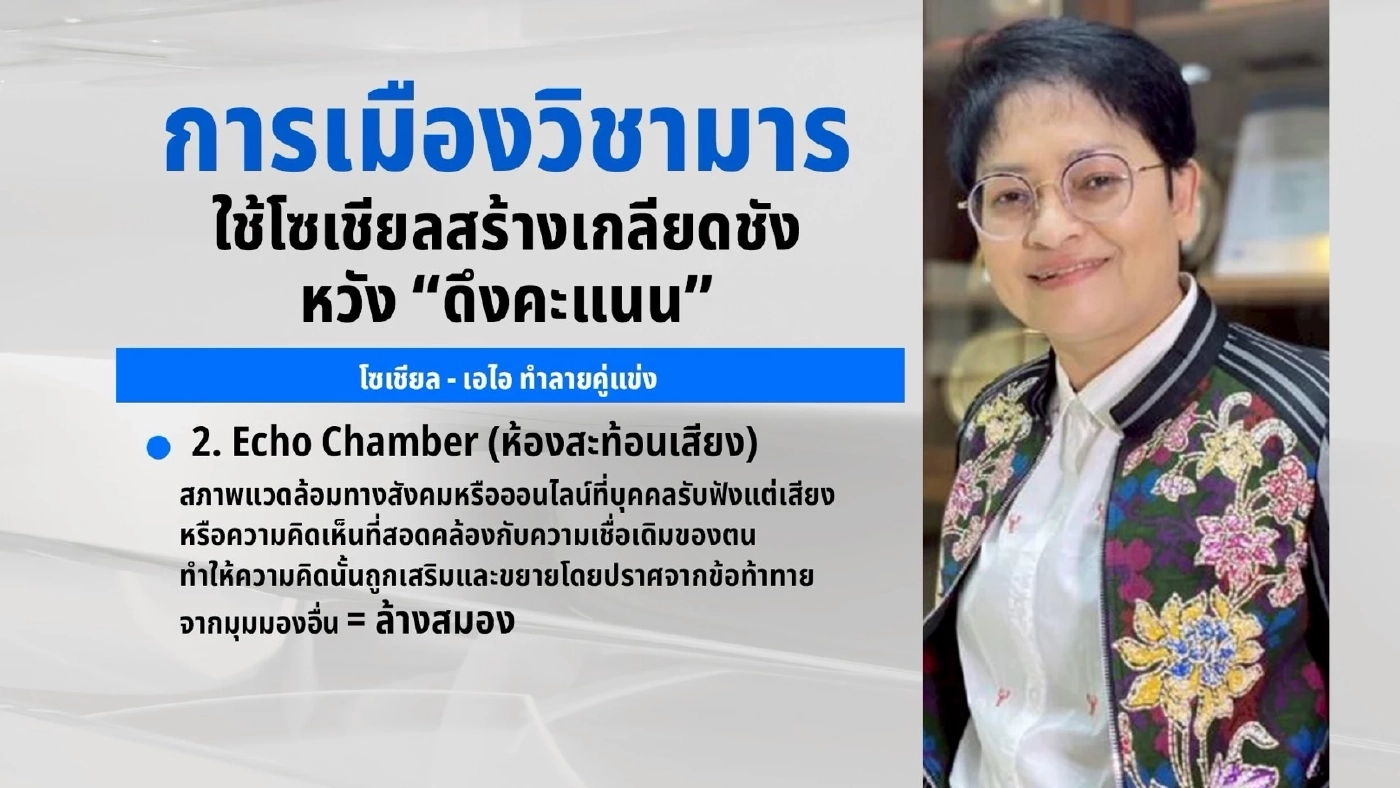 “ดร.ถวิลวดี” ชี้การเมืองวิชามาร เหลี่ยมการเมืองยุค AI : ใครจอมเฟค?