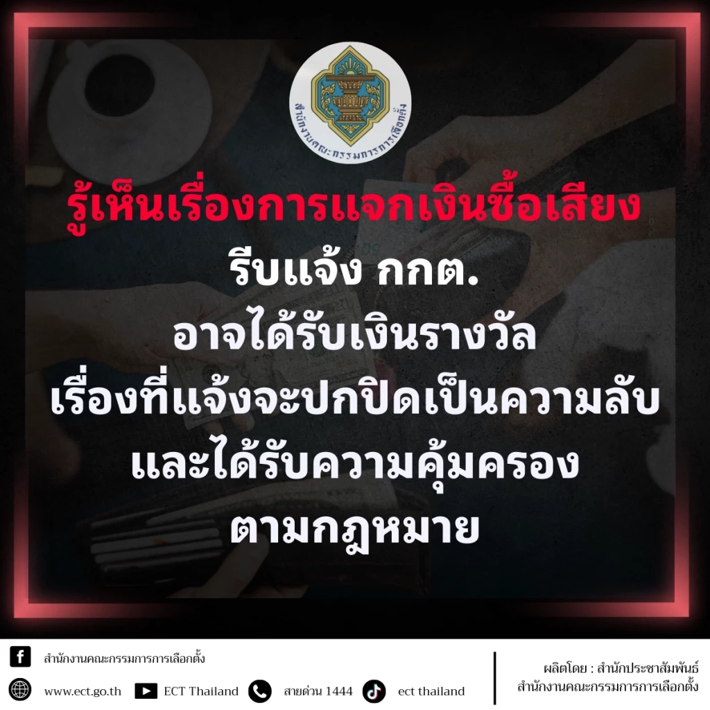 "กกต." ชวนแจ้งเบาะแส "ซื้อเสียง" อาจได้รับเงินรางวัลถึง 1 ล้าน พร้อมเตือนห้าม "ซื้อสิทธิ-ขายเสียง"