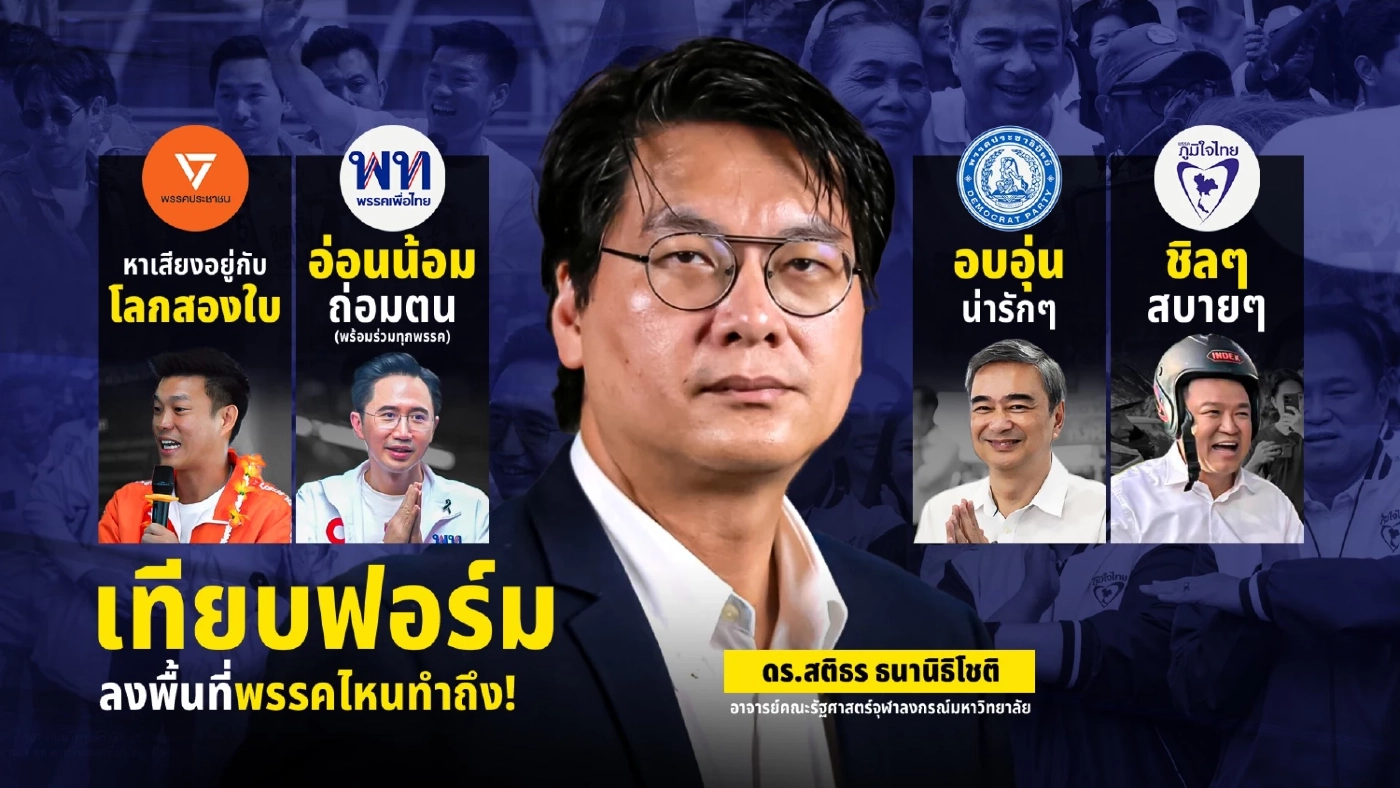 เจาะลึกเทียบฟอร์ม พรรคตัวเต็งตั้งรัฐบาล ใช้แผนไหนเดินเกมเลือกตั้ง