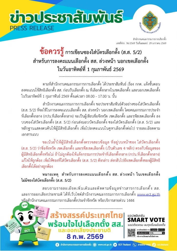 "กกต." เปิดตัวอย่าง "ซองใส่บัตรเลือกตั้งล่วงหน้า 1 ก.พ.69" คนจะไปใช้สิทธิอาทิตย์นี้ต้องรู้