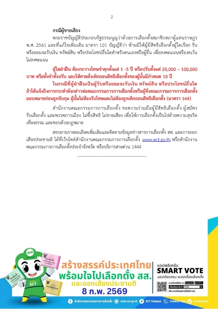"กกต." ชวนแจ้งเบาะแส "ซื้อเสียง" อาจได้รับเงินรางวัลถึง 1 ล้าน พร้อมเตือนห้าม "ซื้อสิทธิ-ขายเสียง"