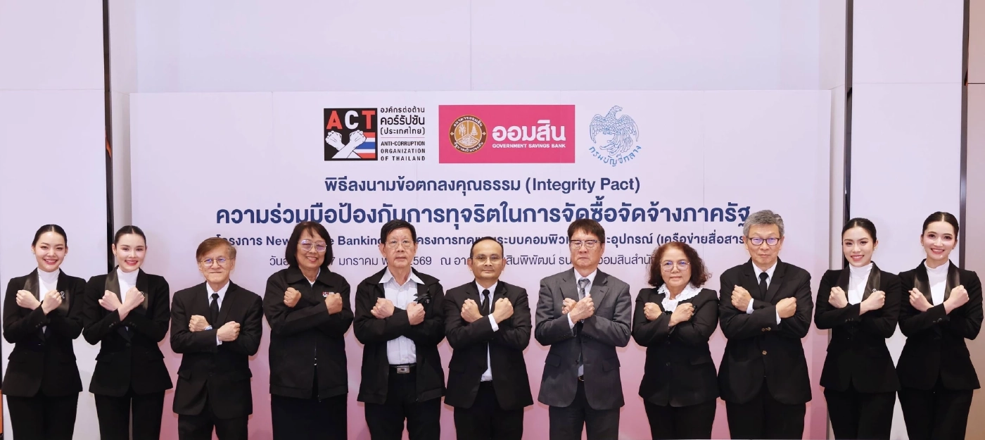 ออมสิน ลงนามข้อตกลงคุณธรรม ป้องกันทุจริตจัดซื้อจัดจ้างภาครัฐ