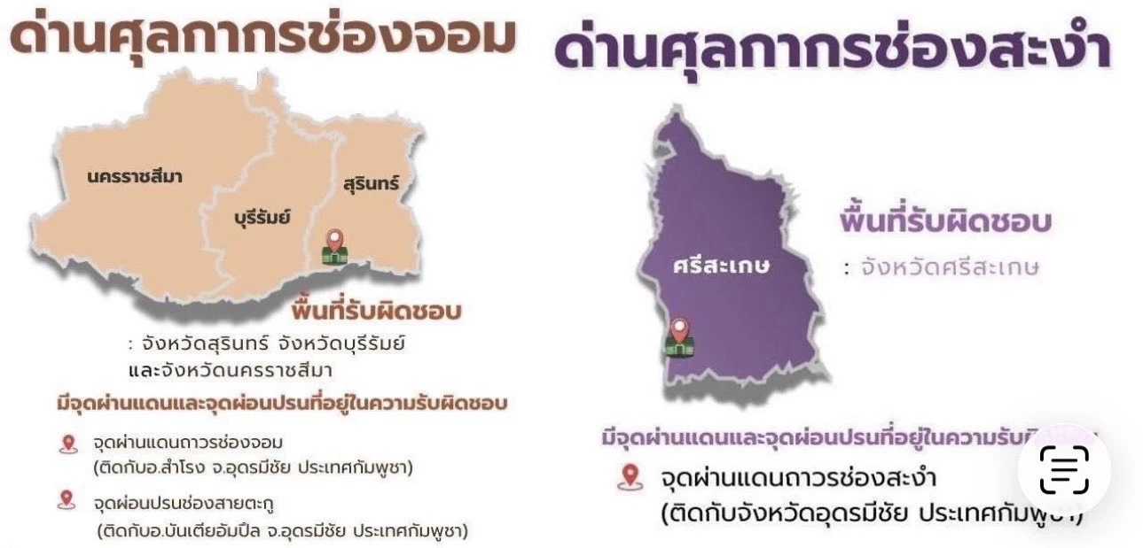 ศุลกากรช่องจอม-ช่องสะงำ ผนึกกำลังคุมเข้ม 3 พรมแดน 4 จังหวัดอีสานใต้