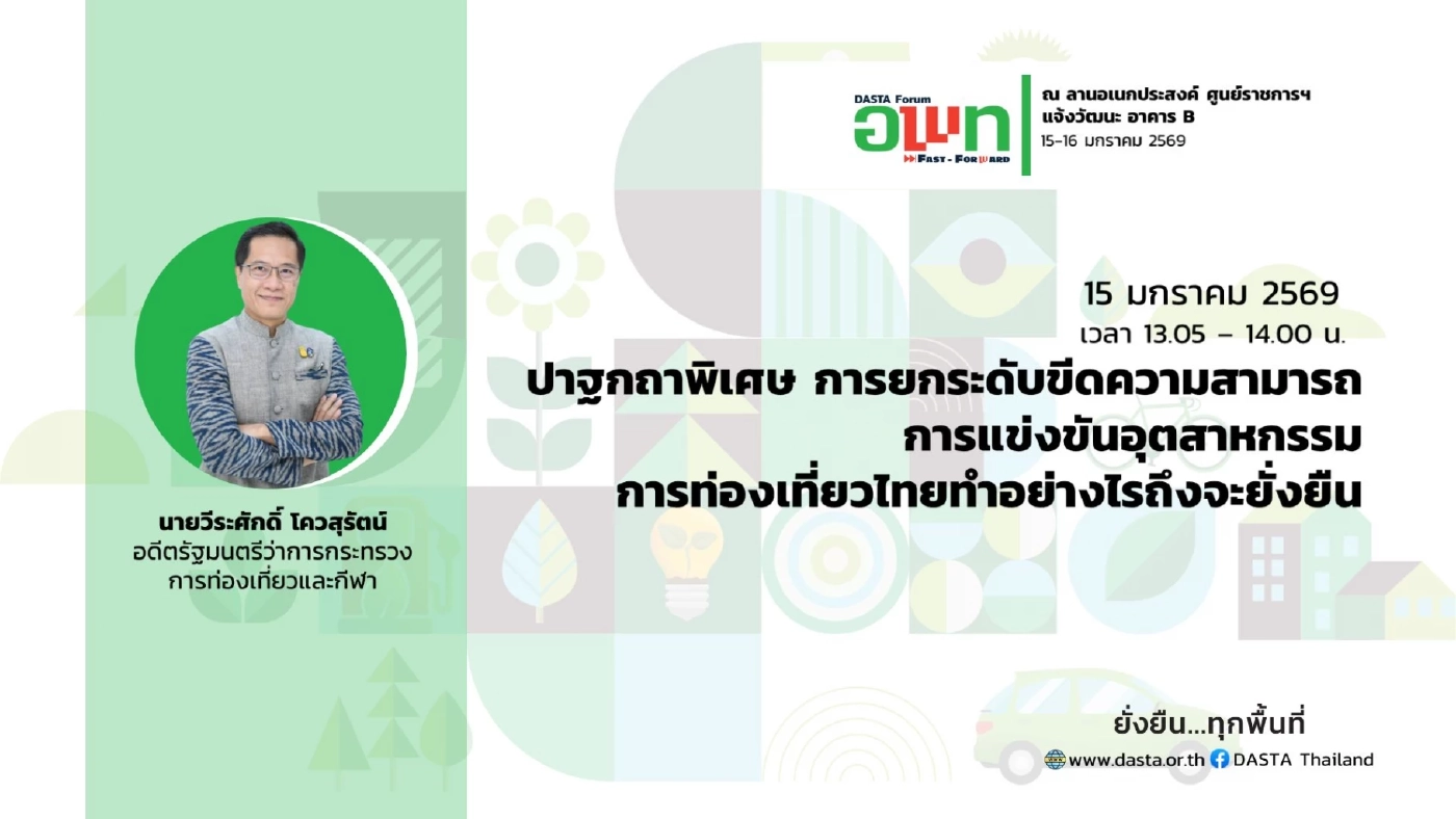 อพท.ชวนร่วมงาน DASTA Forum: ยกระดับการท่องเที่ยวยั่งยืน