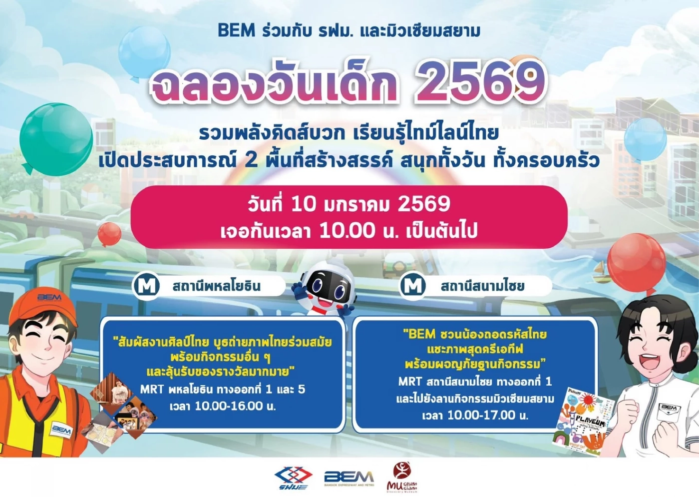 รฟม. ชวนเด็กๆ ขึ้น MRT ฟรี 'วันเด็กแห่งชาติ' พร้อมร่วมสนุกกิจกรรม