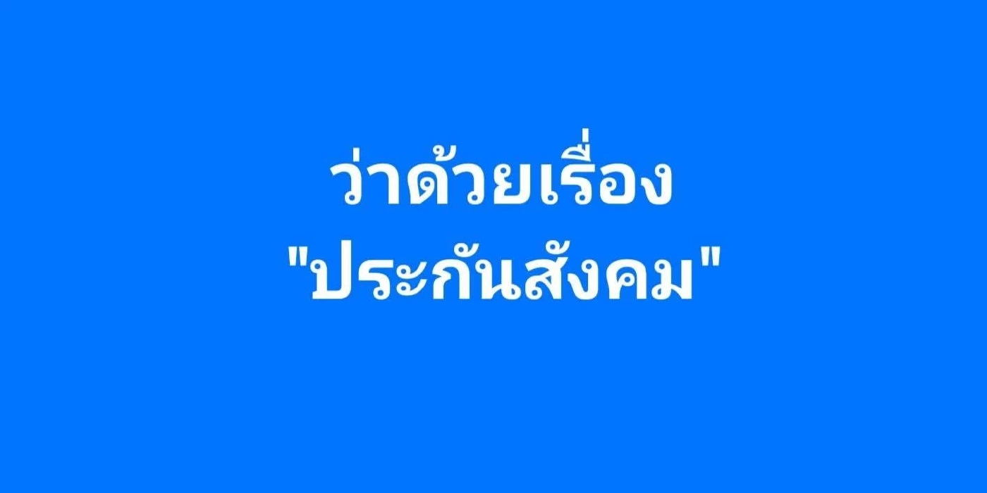 "เสธ.หิ" ร่วมส่อง สปส. ชี้กำไรไม่สำคัญเท่า ผลตอบแทนที่เหมาะสม