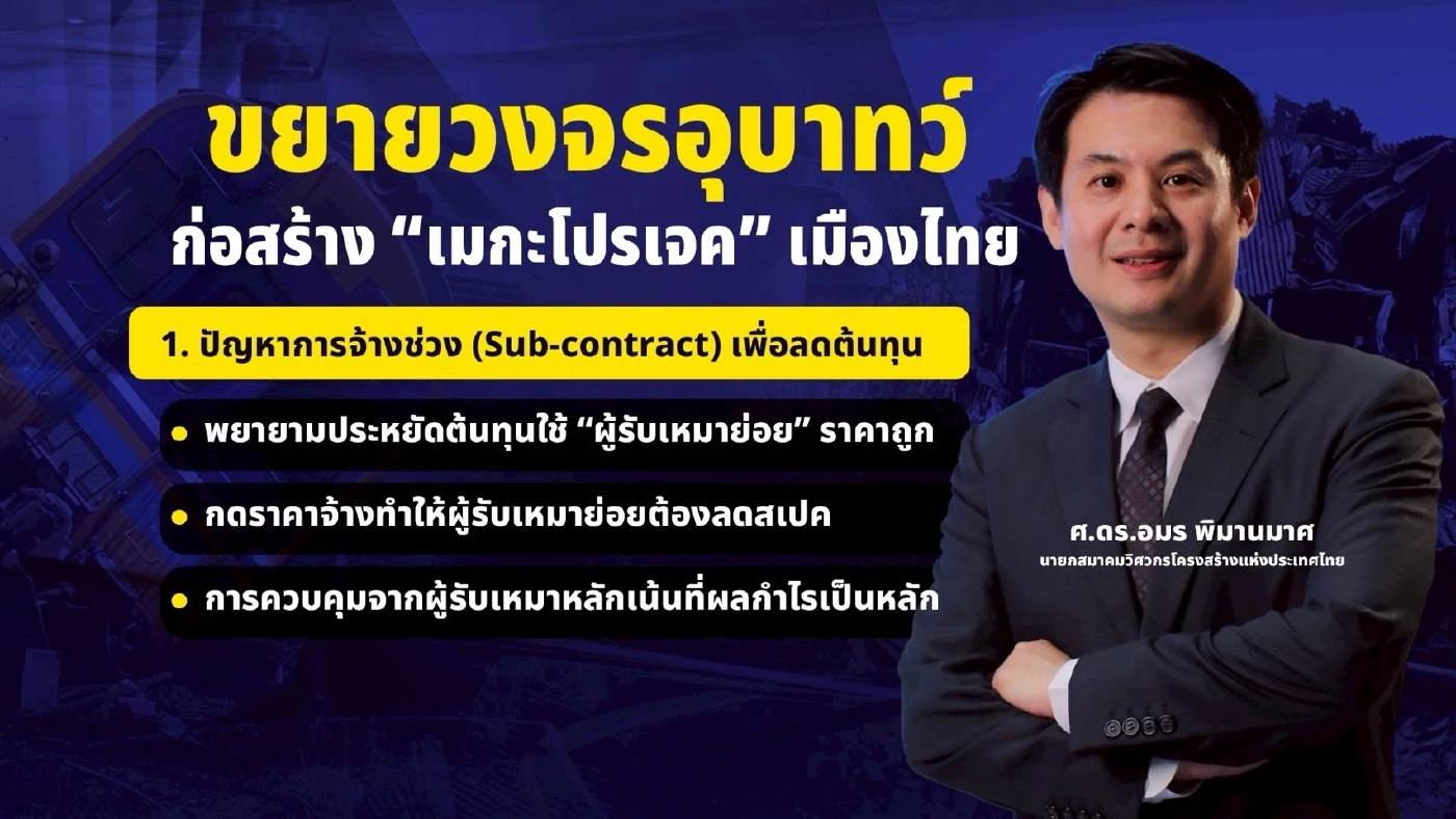 เก็บตก "ตลกร้าย" ชีวิตคนไทยยิ่งกว่าผักปลา ขยายวงจรอุบาทว์ ก่อสร้าง "เมกะโปรเจกต์" เมืองไทย