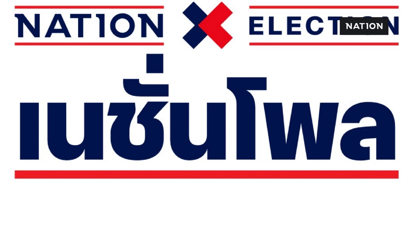 เจอกันที่ “เนชั่น” เจ้าสำนักโพลหลายสถาบัน รวมตัวเปิดผลโพลครั้งสุดท้าย