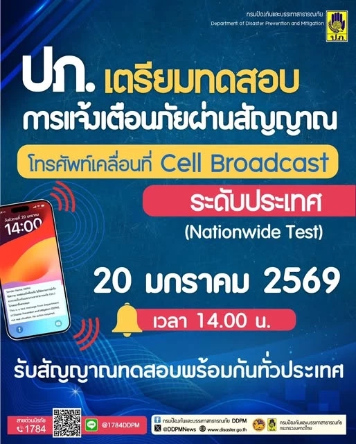 ปภ. เตรียมทดสอบระบบเตือนภัย Cell Broadcast ทั่วประเทศ