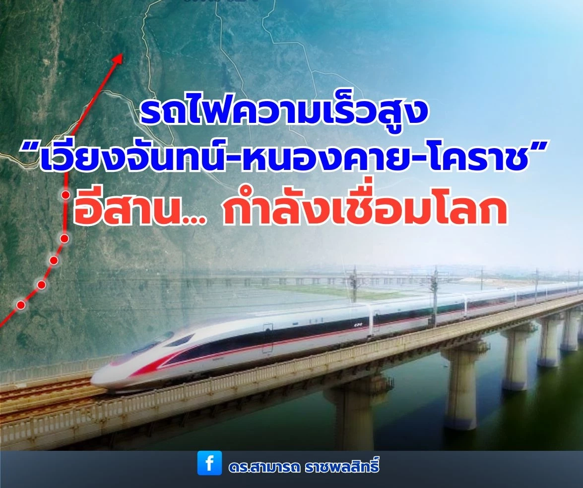 "ดร.สามารถ" กระทุ้งรัฐเลิก "รอ" เร่งสร้างรถไฟความเร็วสูง “โคราช-หนองคาย” ดึงเงินแสนล้าน!