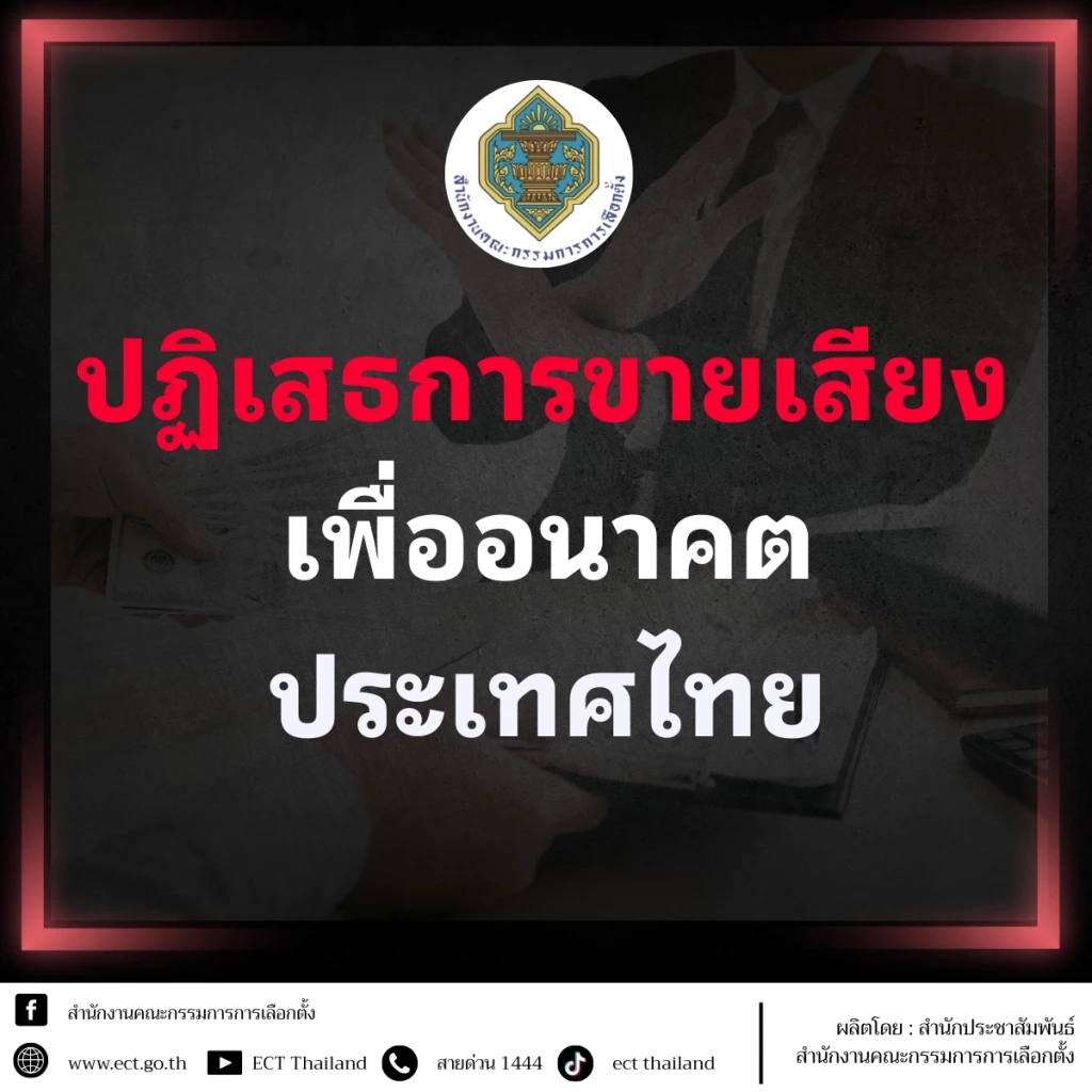 "กกต." ชวนแจ้งเบาะแส "ซื้อเสียง" อาจได้รับเงินรางวัลถึง 1 ล้าน พร้อมเตือนห้าม "ซื้อสิทธิ-ขายเสียง"