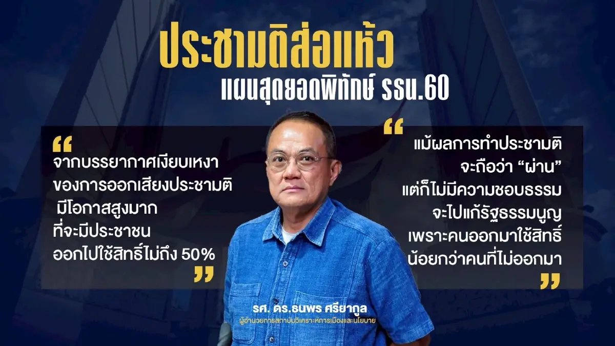 ประชามติส่อแห้ว! เผย "ขบวนการพิทักษ์ รธน.60" วางงานสุดยอดสกัดแก้