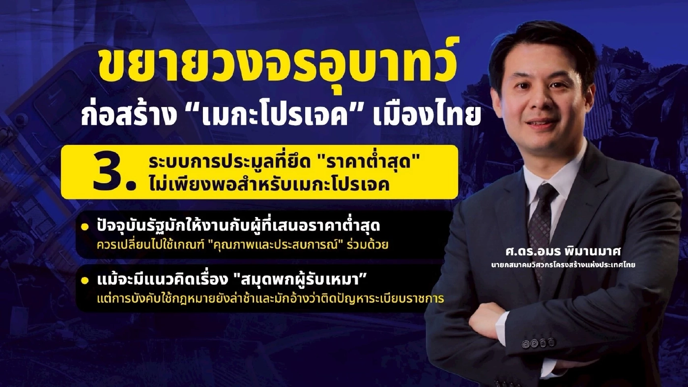 เก็บตก "ตลกร้าย" ชีวิตคนไทยยิ่งกว่าผักปลา ขยายวงจรอุบาทว์ ก่อสร้าง "เมกะโปรเจกต์" เมืองไทย