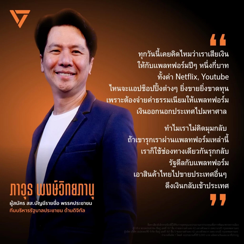 "ว่าที่ รมว.ดีอี" พรรคประชาชน "ป้อม-ภาวุธ" ปาร์ตี้ลิสต์ ลำดับ 7