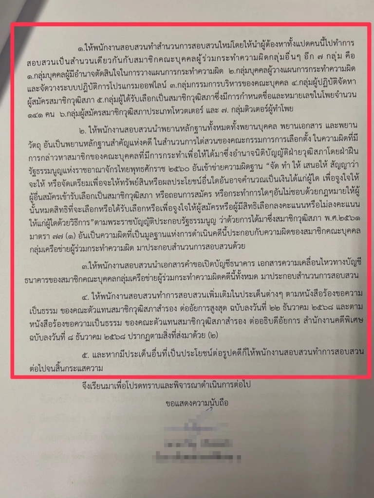 เปิดเอกสารลับ อัยการสับ 7 กลุ่มฮั้ว สว. สั่งสอบเพิ่มเหมาเข่ง