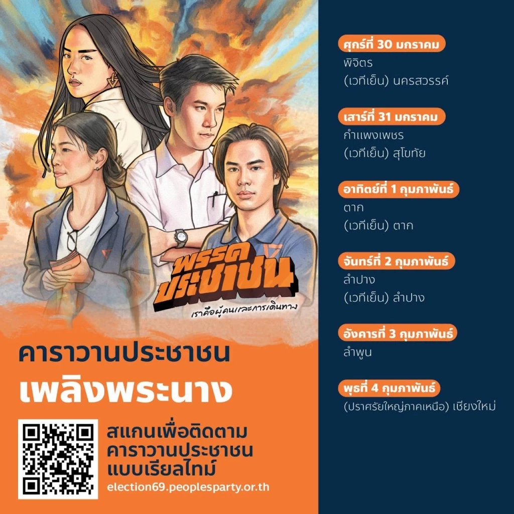 เปิดคลิป! "เท้ง" ร่วมปล่อยคาราวาน เดินสายขอคะแนน "เลือกอนาคต" ปักธงส้มทุกจังหวัด