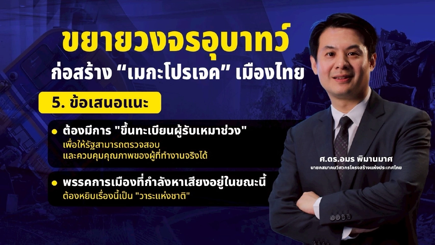 เก็บตก "ตลกร้าย" ชีวิตคนไทยยิ่งกว่าผักปลา ขยายวงจรอุบาทว์ ก่อสร้าง "เมกะโปรเจกต์" เมืองไทย