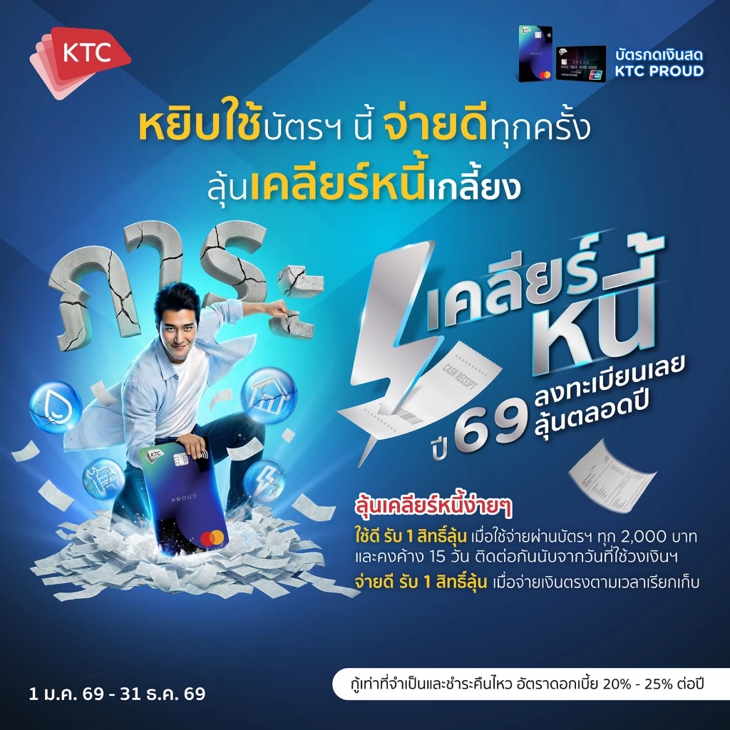 KTC สานต่อโครงการ 'เคลียร์หนี้' ชูวินัยการเงินแก้หนี้ครัวเรือน