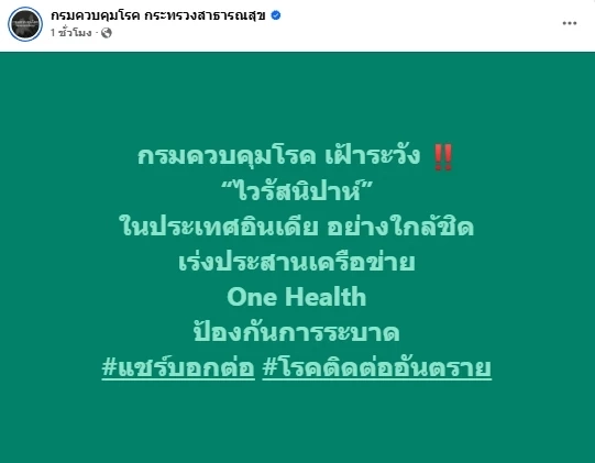 ด่วน! กรมควบคุมโรค เฝ้าระวัง ไวรัสนิปาห์ พบผู้ติดเชื้อที่อินเดีย
