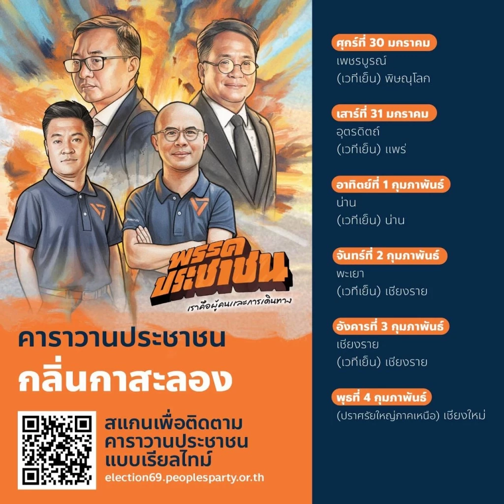 เปิดคลิป! "เท้ง" ร่วมปล่อยคาราวาน เดินสายขอคะแนน "เลือกอนาคต" ปักธงส้มทุกจังหวัด