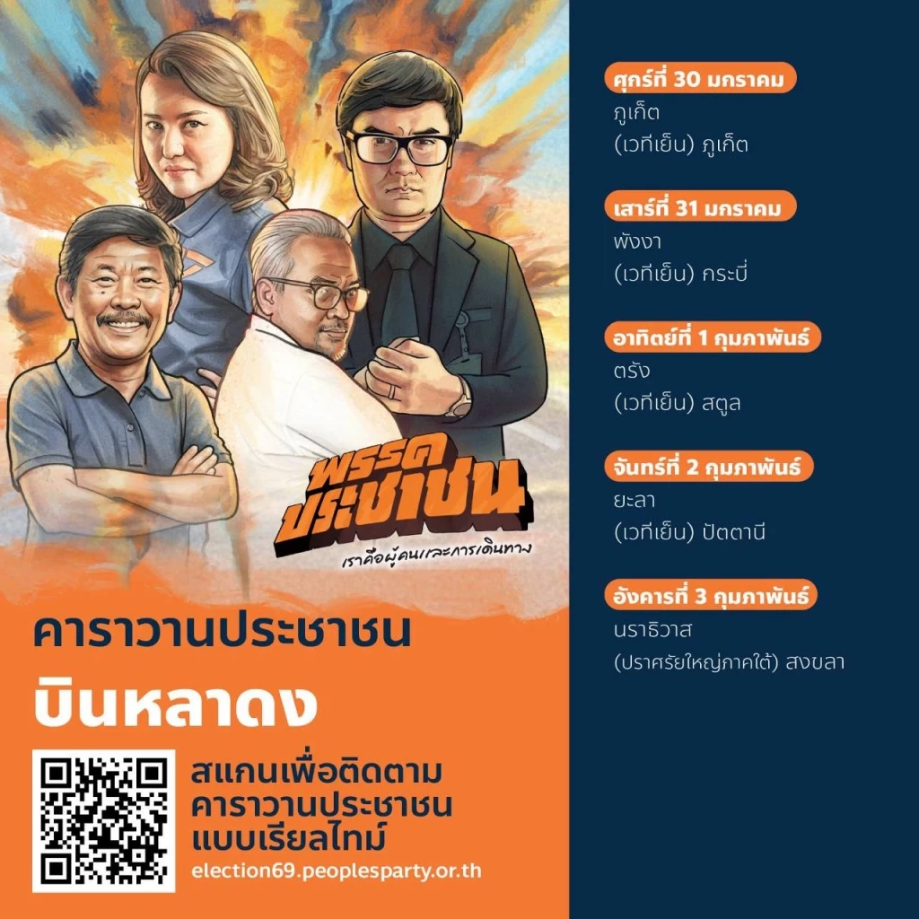 เปิดคลิป! "เท้ง" ร่วมปล่อยคาราวาน เดินสายขอคะแนน "เลือกอนาคต" ปักธงส้มทุกจังหวัด