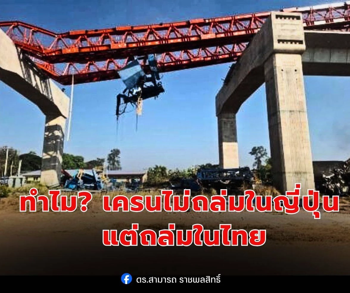 ทำไม? เครนไม่ถล่มในญี่ปุ่น แต่ถล่มในไทย ควรเริ่มเปลี่ยนจากจุดไหนก่อน?