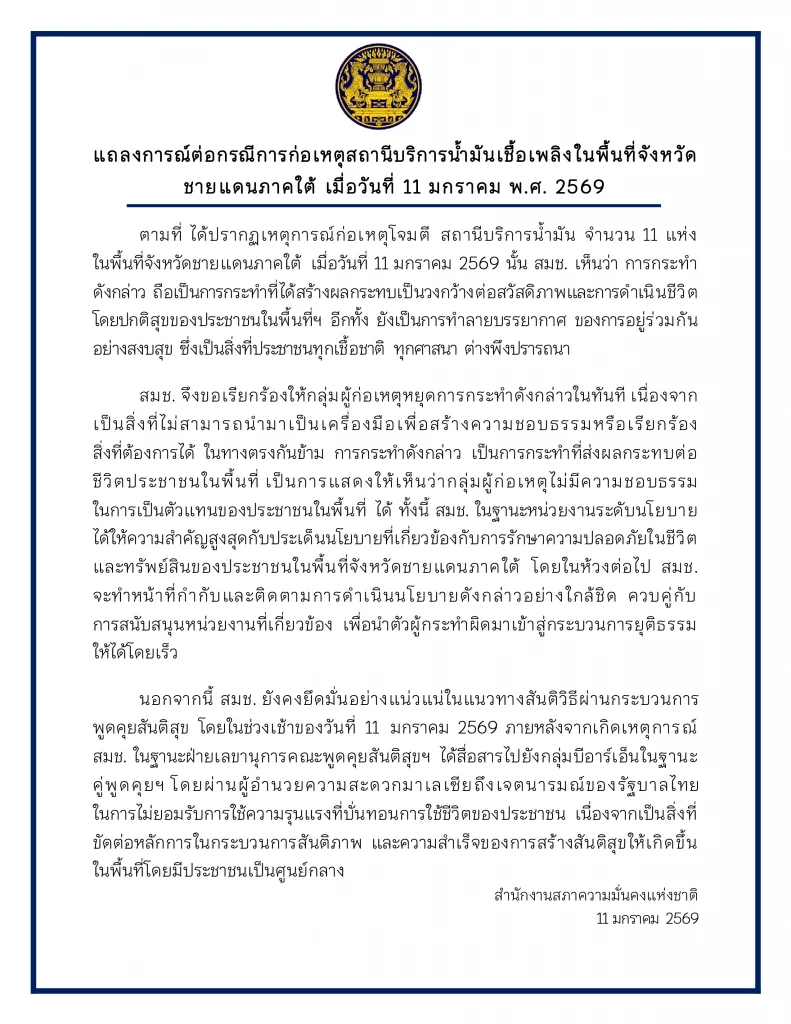 สมช. แจ้งผ่านมาเลย์ไปถึงกลุ่ม BRN ย้ำไทยไม่ยอมรับรุนแรง