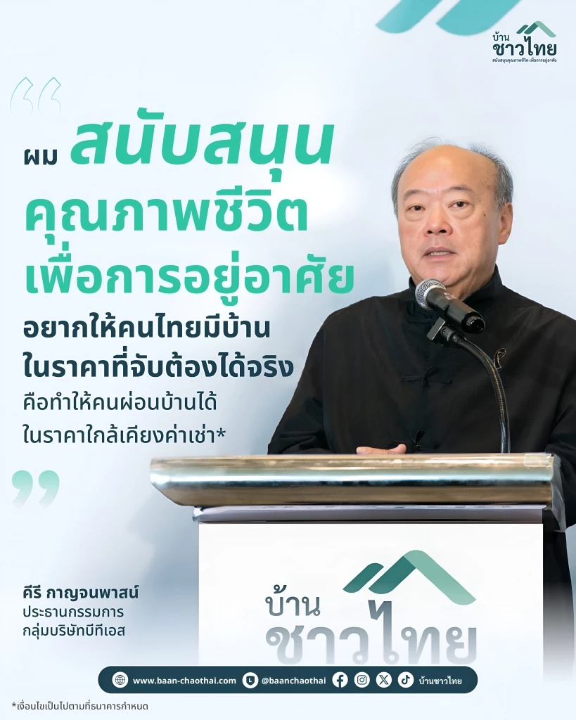 เรื่องไหนจริง เรื่องไหนลือ “บ้านชาวไทย” ล็อกสเปกจริงไหม?