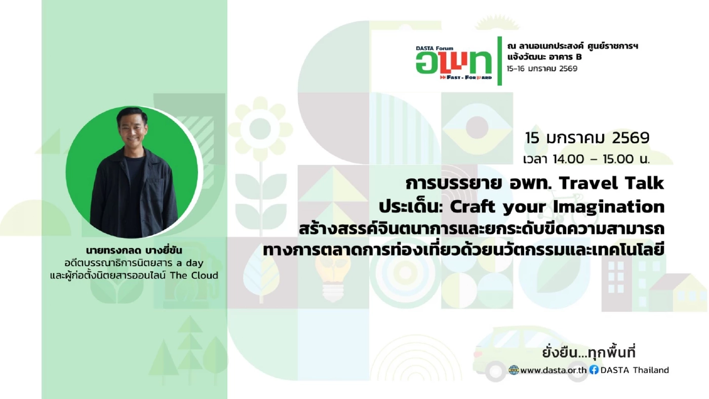 อพท.ชวนร่วมงาน DASTA Forum: ยกระดับการท่องเที่ยวยั่งยืน