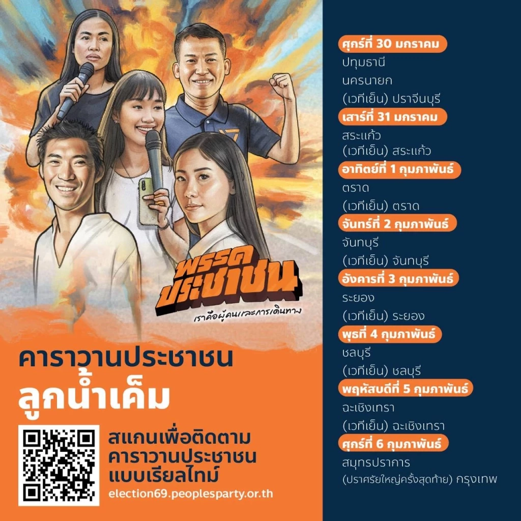 เปิดคลิป! "เท้ง" ร่วมปล่อยคาราวาน เดินสายขอคะแนน "เลือกอนาคต" ปักธงส้มทุกจังหวัด