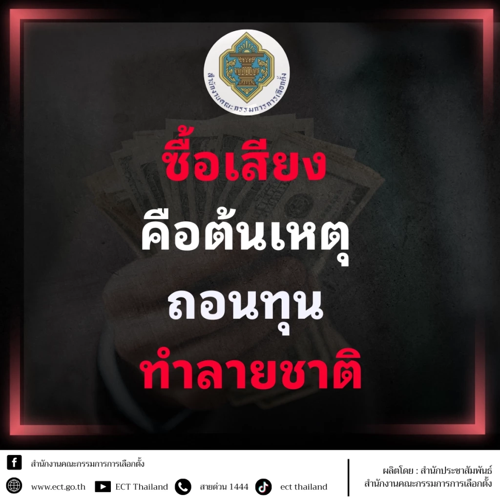 "กกต." ชวนแจ้งเบาะแส "ซื้อเสียง" อาจได้รับเงินรางวัลถึง 1 ล้าน พร้อมเตือนห้าม "ซื้อสิทธิ-ขายเสียง"