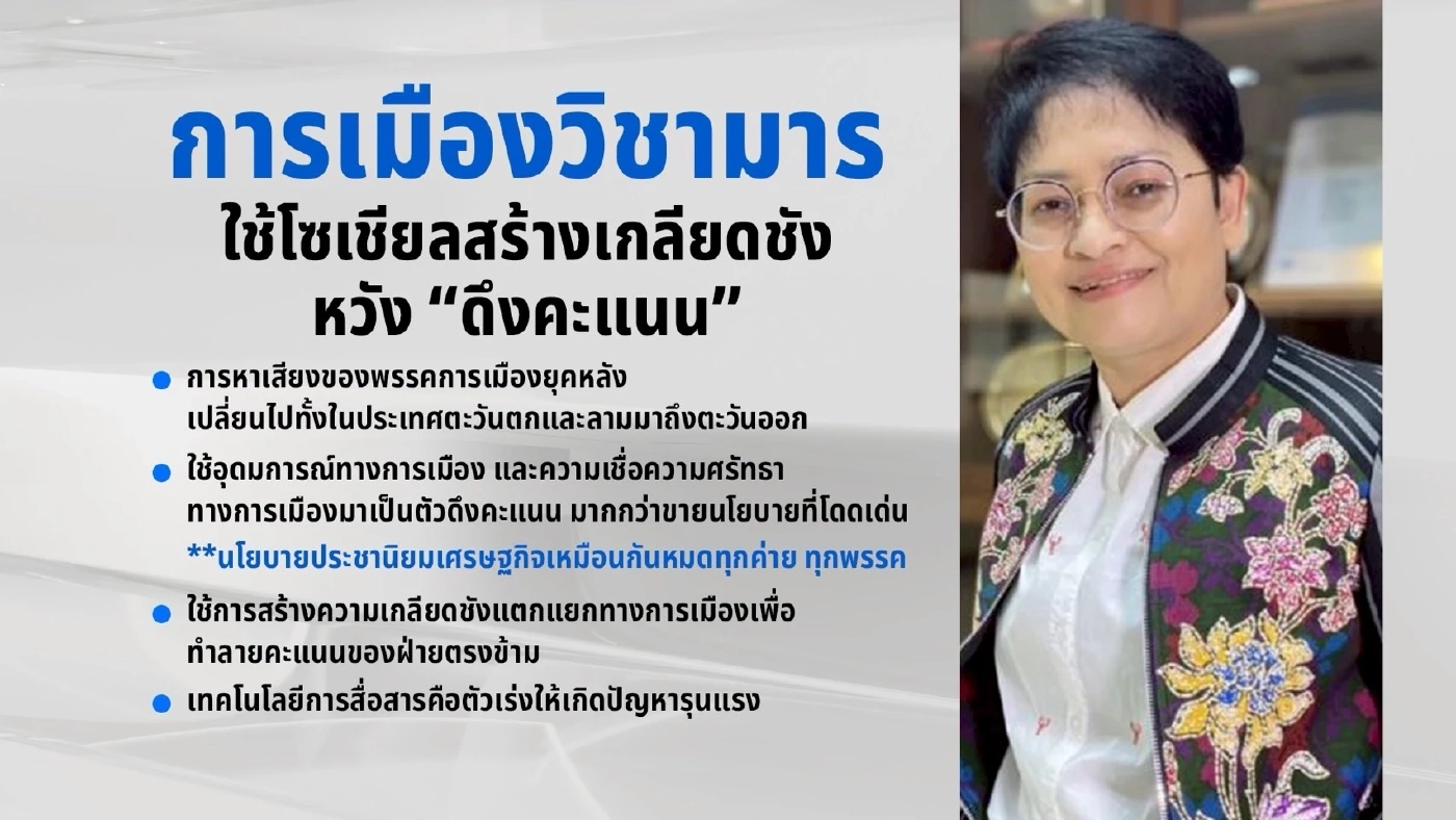 “ดร.ถวิลวดี” ชี้การเมืองวิชามาร เหลี่ยมการเมืองยุค AI : ใครจอมเฟค?