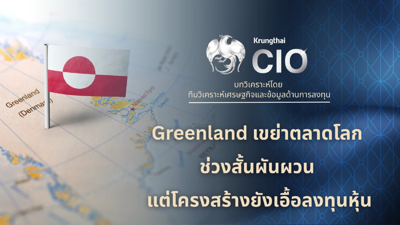 'กรีนแลนด์' ความเสี่ยงภูมิรัฐศาสตร์ เปิด 4 ฉากทัศน์ ทิศทางตลาดโลก