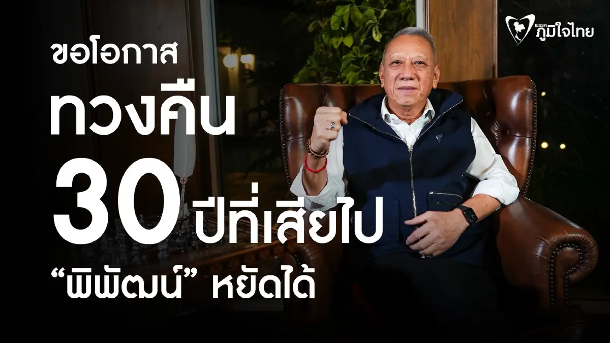 เปิดแคมเปญ "พิพัฒน์ หยัดได้" ปลุกคนใต้ทวงคืนโอกาสที่หายไป 30 ปี!