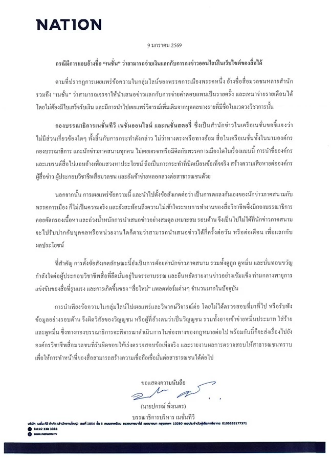 เปิดที่มา “ไลน์ลั่น” อ้างชื่อสื่อดังเสนอแพ็กขายพรรคการเมือง