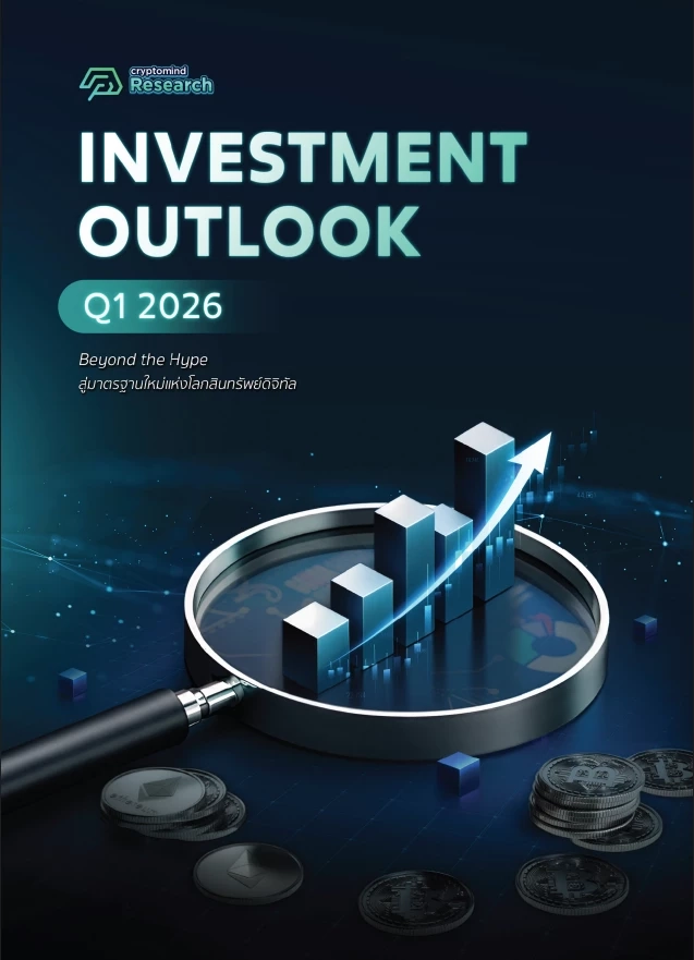 Bitcoin จากสินทรัพย์เก็งกำไรสู่บทบาทใหม่ในระบบเศรษฐกิจ