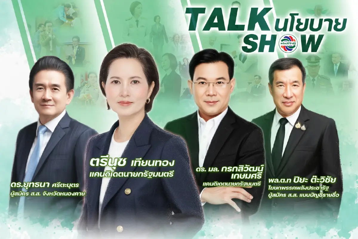 พปชร. เปิดตัว 2 แคนดิเดตนายกฯ ชู 12 เรือธง "บัตรประชารัฐ 700-เลิก MOU 43"