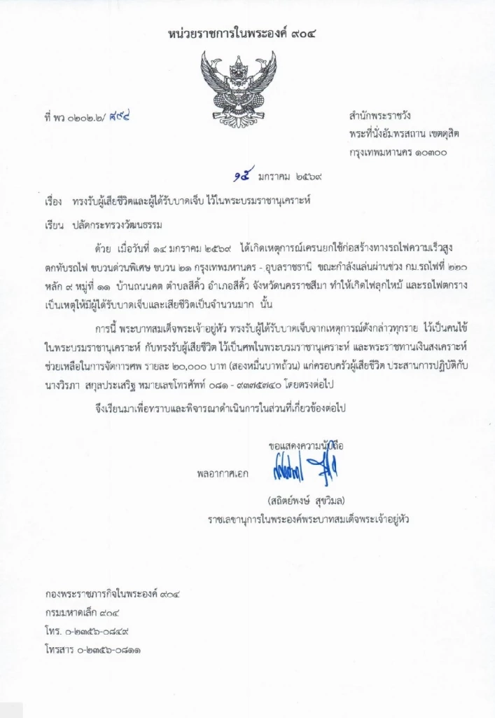 ในหลวงทรงรับผู้เสียชีวิต-บาดเจ็บ เหตุเครนถล่มโคราช ไว้ในพระบรมราชานุเคราะห์