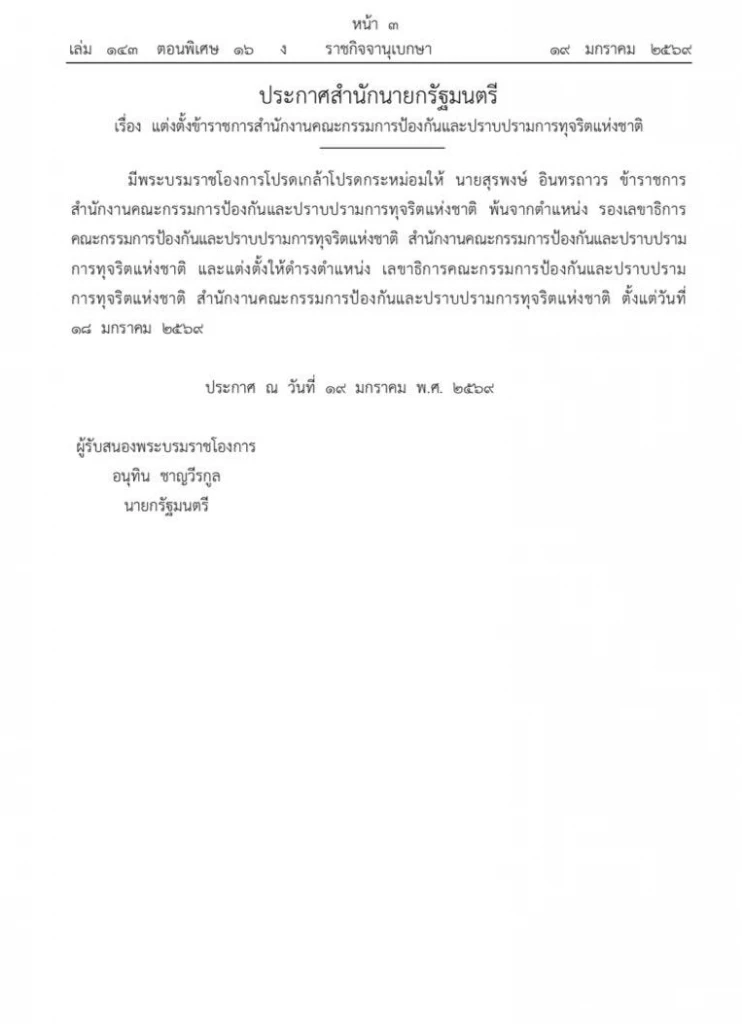 ราชกิจจาฯ โปรดเกล้าฯ แต่งตั้ง “สุรพงษ์ อินทรถาวร” เลขาธิการ ป.ป.ช.