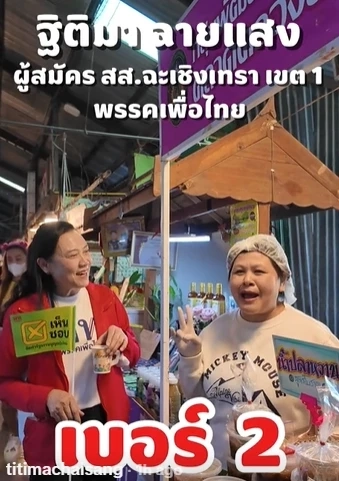 พี่น้อง “ฉายแสง” ลุยหาเสียงตลาดคลองสวน 100 ปี ฉะเชิงเทรา