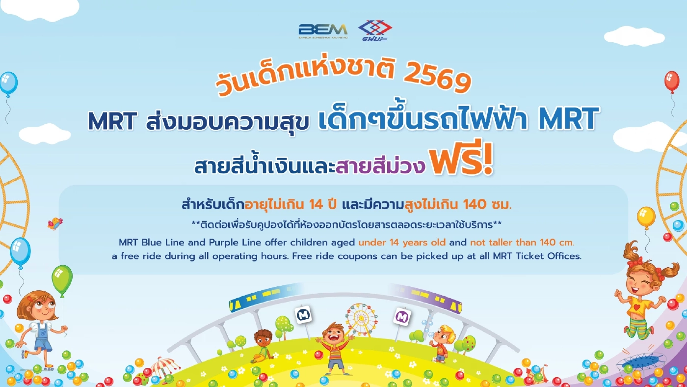 รฟม. ชวนเด็กๆ ขึ้น MRT ฟรี 'วันเด็กแห่งชาติ' พร้อมร่วมสนุกกิจกรรม