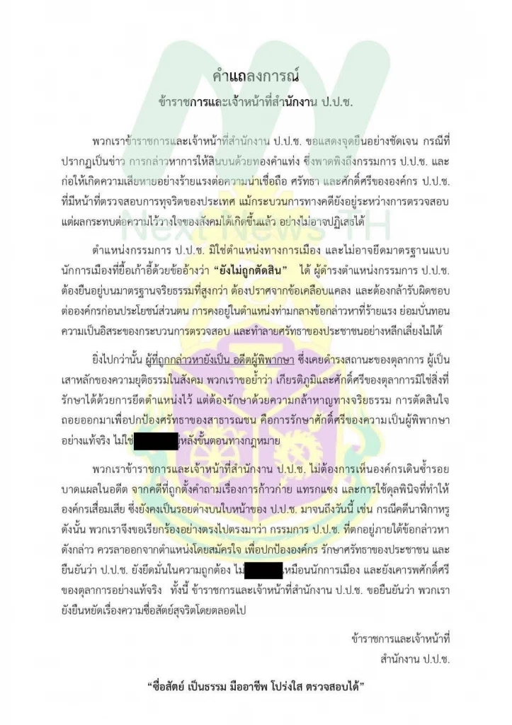 ขรก. - เจ้าหน้าที่ป.ป.ช. ออกแถลงการณ์จี้ กรรมการป.ป.ช.ลาออก