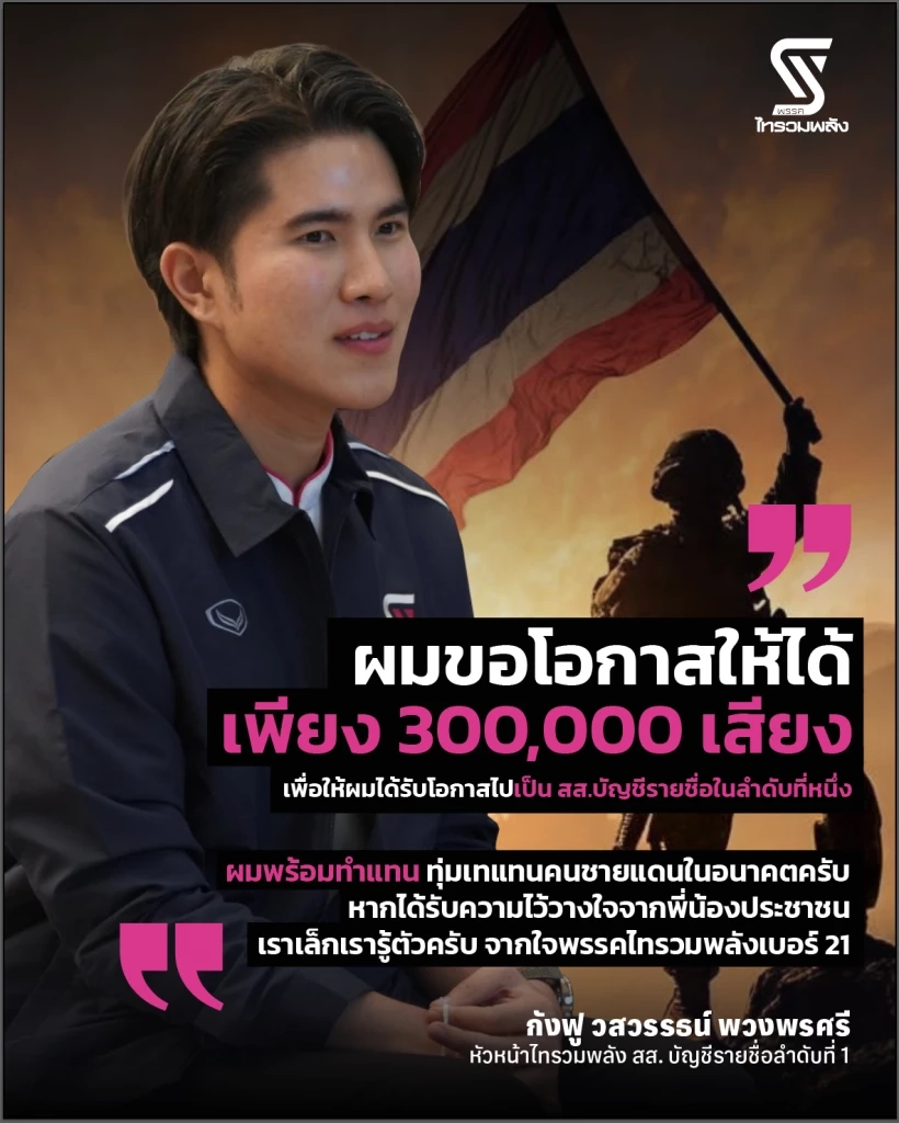 เทียบยุทธศาสตร์! "กังฟู" ขอ 3 แสนเข้าสภา - “พล.อ.รังษี" เดิมพัน 3 ล้านที่นั่งเบอร์ 10