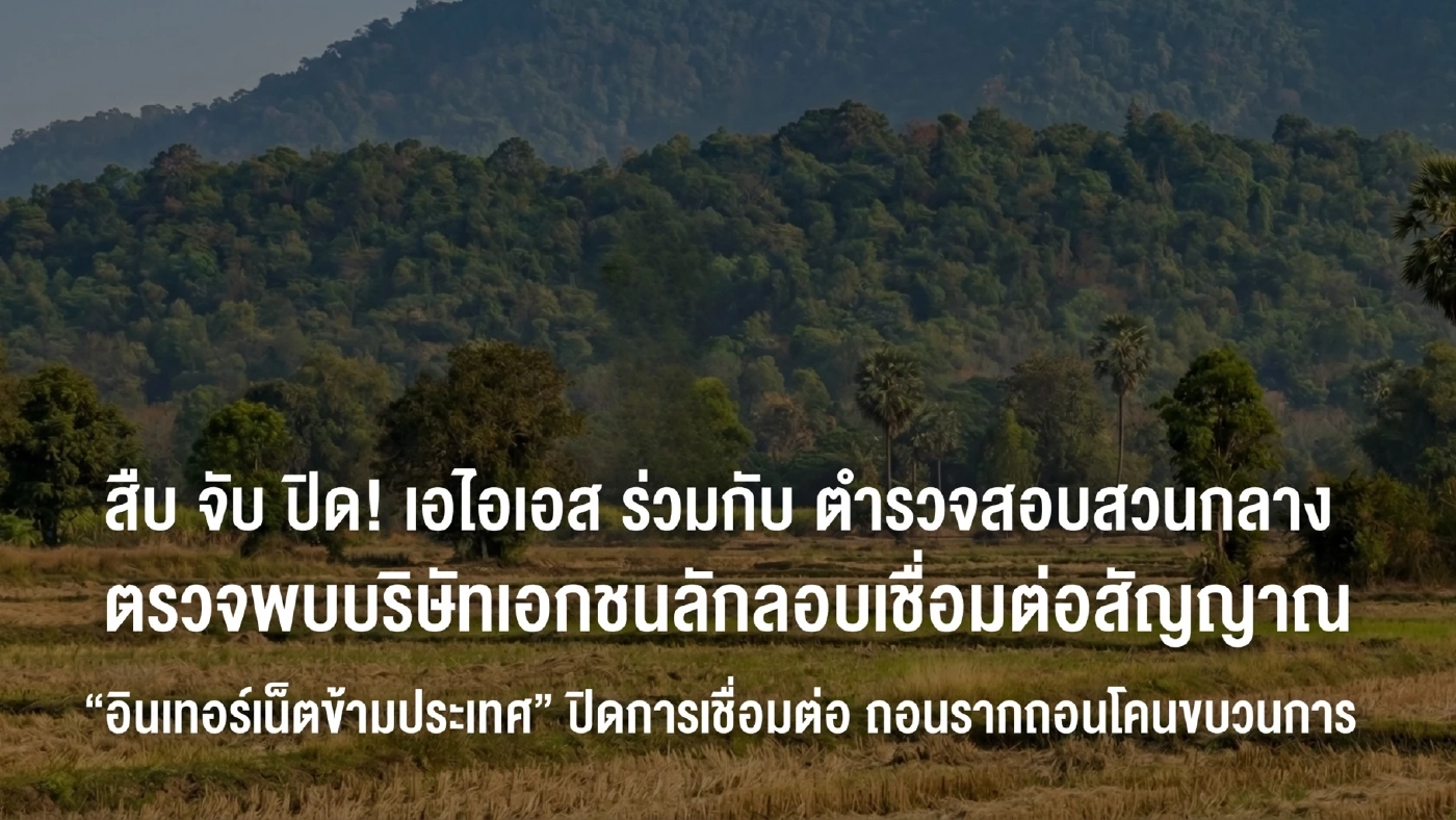 AIS ผนึก CIB ถอนรากถอนโคน ขบวนการแอบส่งสัญญาณเน็ตไปกัมพูชา