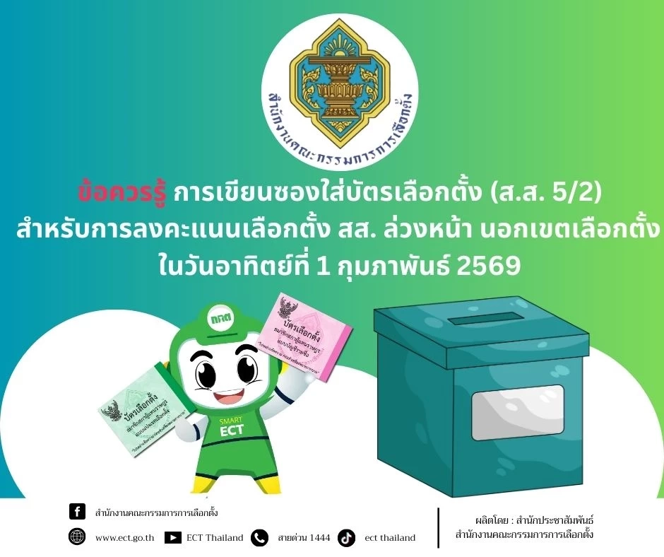 "กกต." เปิดตัวอย่าง "ซองใส่บัตรเลือกตั้งล่วงหน้า 1 ก.พ.69" คนจะไปใช้สิทธิอาทิตย์นี้ต้องรู้