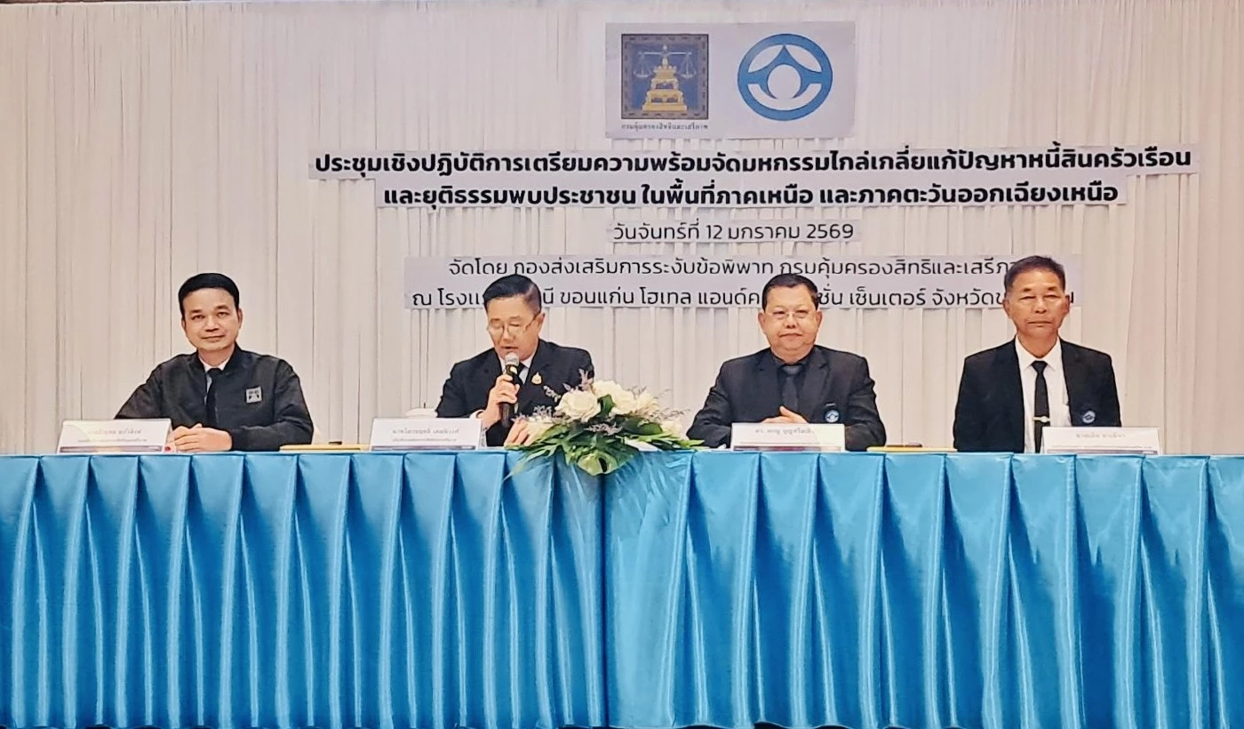 “กรมคุ้มครองสิทธิและเสรีภาพ” เตรียมพร้อมจัดมหกรรมไกล่เกลี่ยแก้ปัญหาหนี้สินครัวเรือน